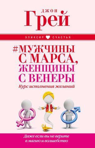 Мужчины с Марса, женщины с Венеры. Курс исполнения желаний. Даже если вы не верите в магию и волшебство c69czp7zd0 фото