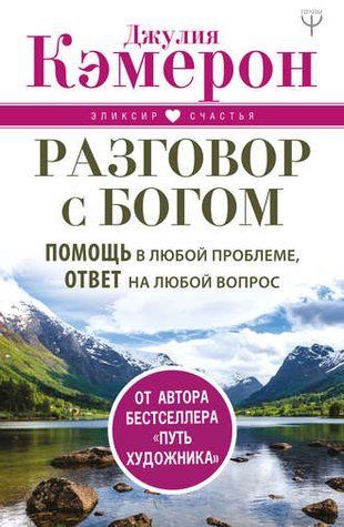 Разговор с Богом. Помощь в любой проблеме, ответ на любой вопрос 22445605 фото