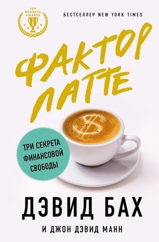 Фактор латте. Три секрети фінансової свободи 616838 фото
