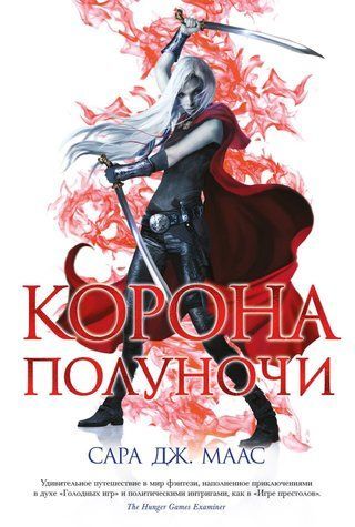Корона опівночі. Трон із скла. Книга 2 978-2908-001 фото