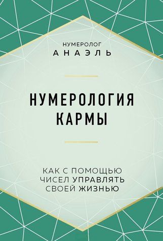 Нумерологія карми. Як з допомогою чисел керувати своїм життям 978-1501-007 фото