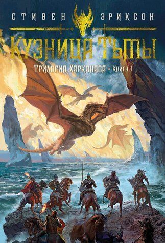 Трилогія Харканасу. Книга 1. Кузня Темряви 978-3003-066 фото