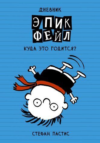 Дневник &laquo;Эпик Фейл&raquo;. Куда это годится?! Книга 2 579791 фото