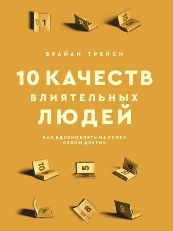 10 качеств влиятельных людей. Как вдохновлять на успех себя и других 978-0701-249 фото