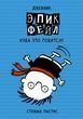 Дневник &laquo;Эпик Фейл&raquo;. Куда это годится?! Книга 2 579791 фото