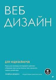Веб-дизайн для недизайнерів 674297 фото