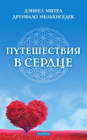 Путешествия в сердце 978-1712-100 фото