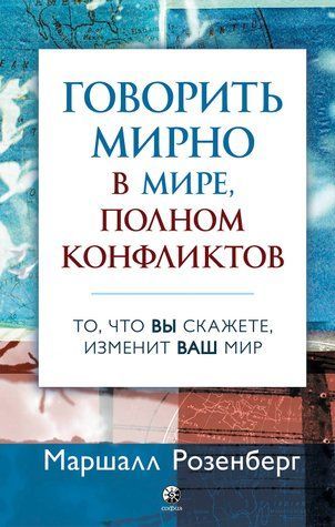 Говорить мирно в мире, полном конфликтов 637451 фото