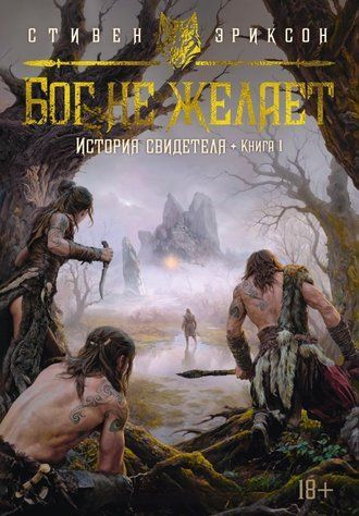 Історія свідка. Книга 1. Бог не бажає 978-3003-067 фото