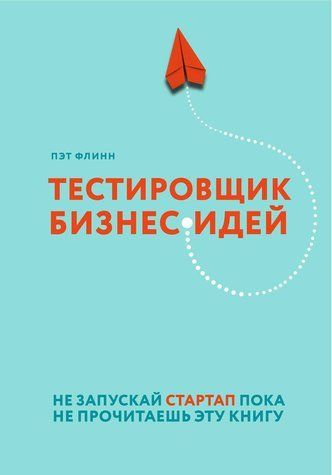 Тестувальник бізнес-ідей. Не запускай стартап, поки не прочитаєш цю книгу 614574 фото