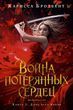 Дочка всіх світів. Війна втрачених сердець. Книга 1 978-2005-004 фото