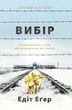 Вибір. Прийняти можливе