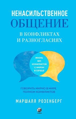 Ненасильственное общение в конфликтах и разногласиях 704954 фото
