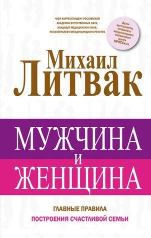 Мужчина и женщина. Главные правила построения счастливой семьи 473147 фото