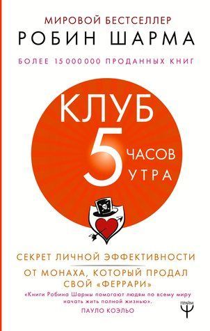 Клуб "5 годин ранку". Секрет особистої ефективності від ченця, який продав свій &laquo;феррарі&raquo; 571255 фото