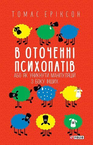 В оточенні психопатів, або Як уникнути маніпуляцій з боку інших 672585 фото