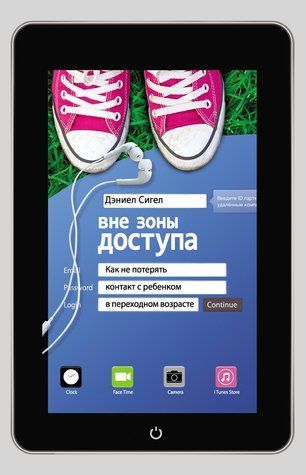 Поза зоною досяжності. Як не втратити контакт з дитиною у перехідному віці 535536 фото