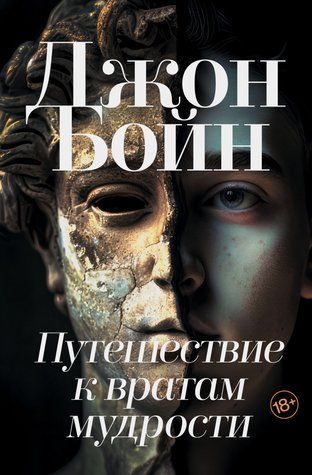 Путешествие к вратам мудрости 978-2406-009 фото