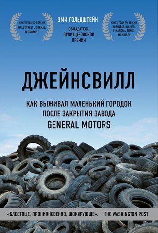 Джейнсвілл. Як виживало маленьке містечко після закриття заводу General Motors 579755 фото