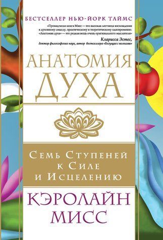 Анатомія духу. Сім ступенів до сили та зцілення 456674 фото