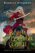 Діти занепалих богів. Війна втрачених сердець. Книга 2