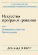 Мистецтво програмування. Том 1. Основні алгоритми
