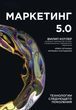 Маркетинг 5.0. Технологии следующего поколения 758018 фото