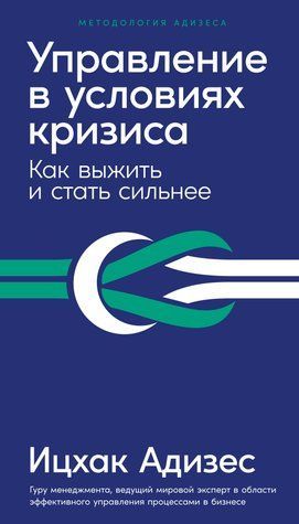 Управління за умов кризи. Як вижити і стати сильнішим 624420 фото