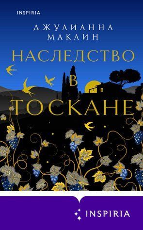 Спадщина у Тоскані 735185 фото