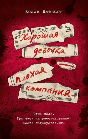 Хороша дівчинка &ndash; погана компанія. Хороших дівчат не вбивають. Книжка 4 978-2406-015 фото