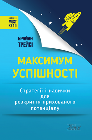 Максимум успішності. Стратегії і навички для розкриття прихованого потенціалу 978-2204-001 фото