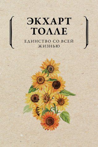 Єдинство з усім життям 978-1712-107 фото