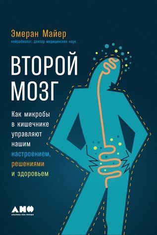 Второй мозг: Как микробы в кишечнике управляют нашим настроением, решениями и здоровьем 519949 фото