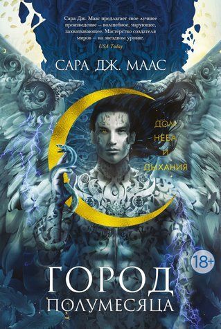 Будинок неба і подиху. Місто Півмісяця. Книга 2 672973 фото