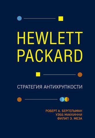Hewlett Packard. Стратегія антикрихкості 622670 фото