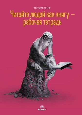 Читайте людей как книгу &ndash; рабочая тетрадь 978-0701-357 фото