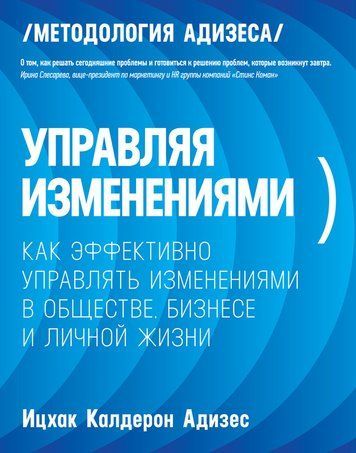 Керуючи змінами. Як ефективно керувати змінами в суспільстві, бізнесі та особистому житті 370675 фото