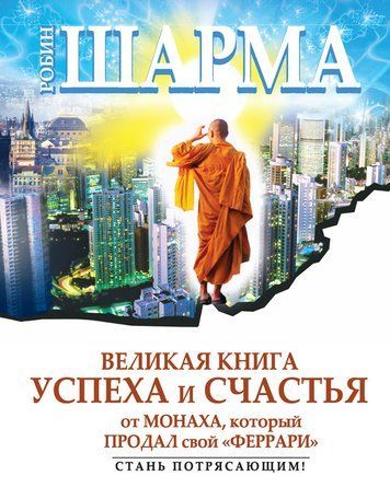 Велика книга успіху та щастя від ченця, який продав свій &laquo;феррарі&raquo; (збірка) 388508 фото