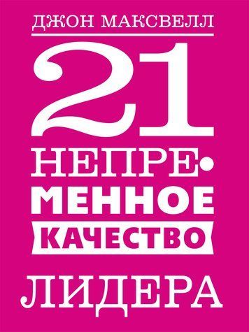 21 неодмінна якість лідера 978-0701-006 фото