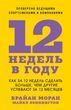 12 тижнів у році. Як за 12 тижнів зробити більше, ніж інші встигають за 12 місяців