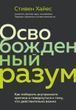 Звільнений розум. Як подолати внутрішнього критика і повернутися до того, що справді важливо