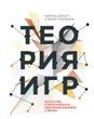 Теория игр. Искусство стратегического мышления в бизнесе и жизни 978-0701-107 фото