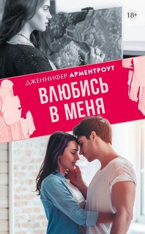 Влюбись в меня 978-0907-025 фото