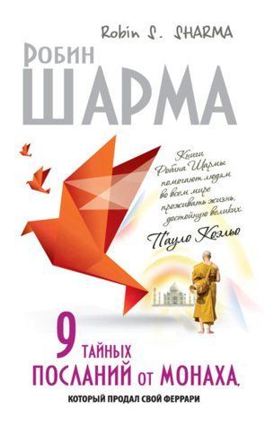 9 таємних послань від ченця, який продав свій &laquo;феррарі&raquo; exn07vdbve фото