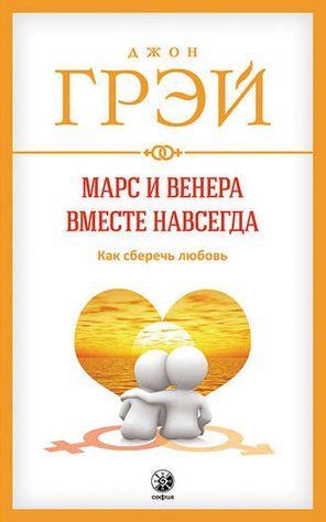 Марс и Венера вместе навсегда. Как сберечь любовь 2ygrr8kr6m фото