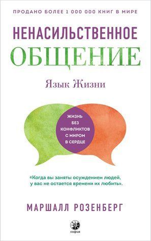 Язык жизни. Ненасильственное общение 678081 фото