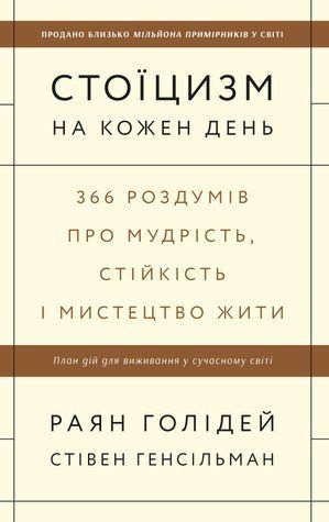 Стоїцизм на кожен день: 366 роздумів про мудрість, стійкість і мистецтво жити 8115302 фото