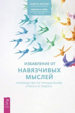Избавление от навязчивых мыслей. Руководство по преодолению стресса и тревоги 553924 фото