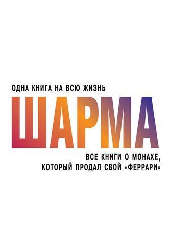 Усі книги про ченця, який продав свій &laquo;феррарі&raquo; 707841 фото