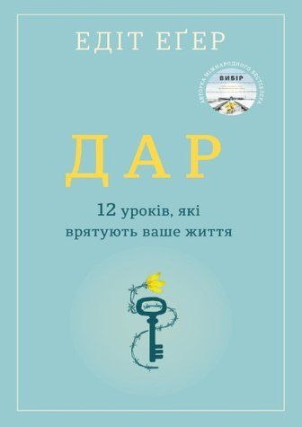 Дар. 12 уроків, які врятують ваше життя 618232 фото